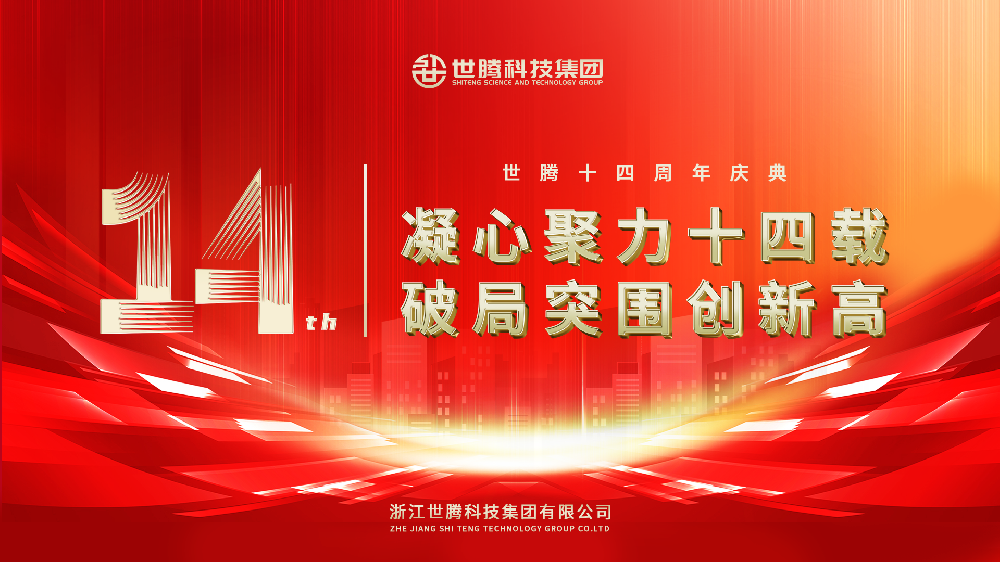 凝心聚力十四载 破局突围创新高︱j9国际集团科技集团14周年庆典圆满落幕