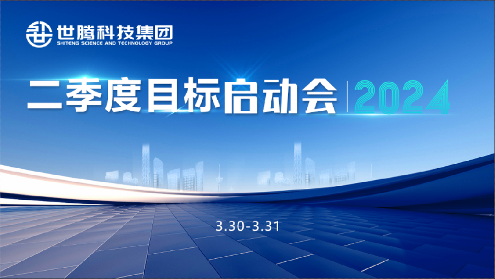 同频目标 同心奋斗！j9国际集团科技集团2024第二季度目标启动会圆满召开