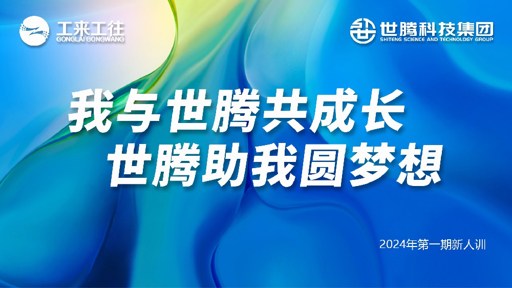j9国际集团科技集团2024第一期新人培训会圆满收官