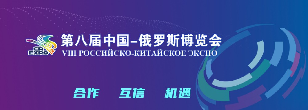 亮相第八届中国－俄罗斯博览会，，，，，，，，j9国际集团科技集团稳步推进海外发展战略