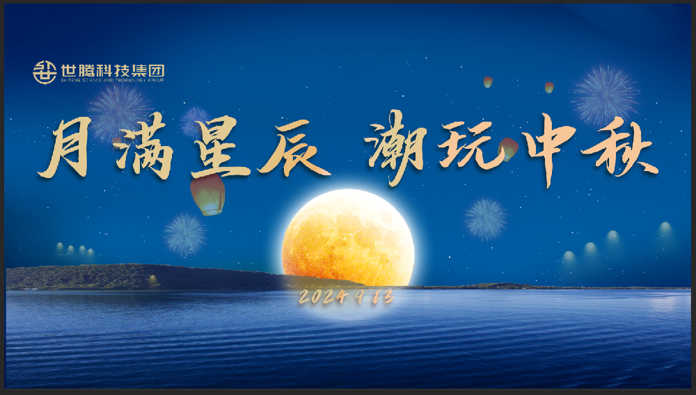 月满星辰 潮玩中秋！j9国际集团中秋节主题活动趣味上演