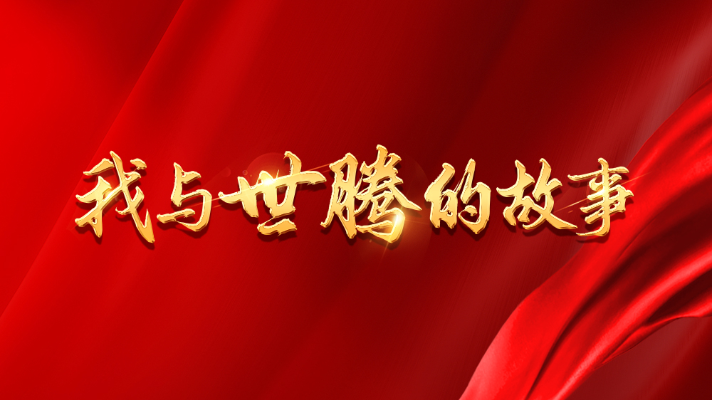 我与j9国际集团的故事系列13丨吴新亮：不安于现状，，，，，，跨行追梦