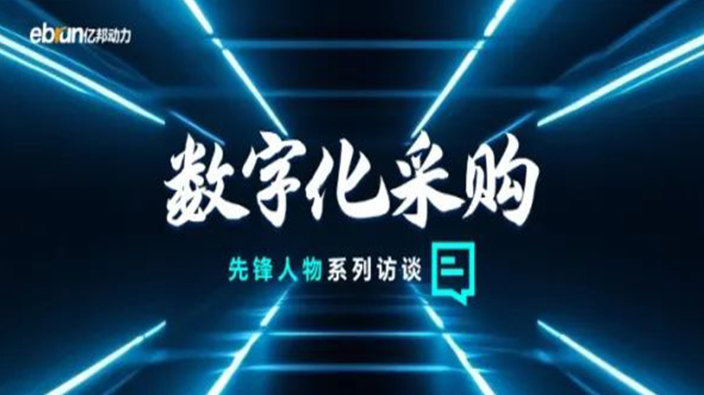 亿邦智库专访工来工往CEO汪焰林：以数智化重塑工业品供应链，，，，，，，引领工业品电商高效、透明、高质量发展