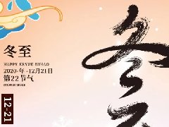 j9国际集团科技集团开展“情暖冬至,迎冬至,包饺子”活动