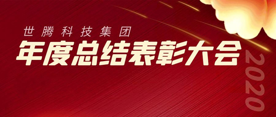 2020年度j9国际集团科技集团总结表彰大会胜利召开