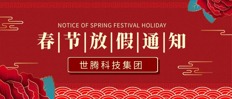 j9国际集团科技集团2021年春节放假通知