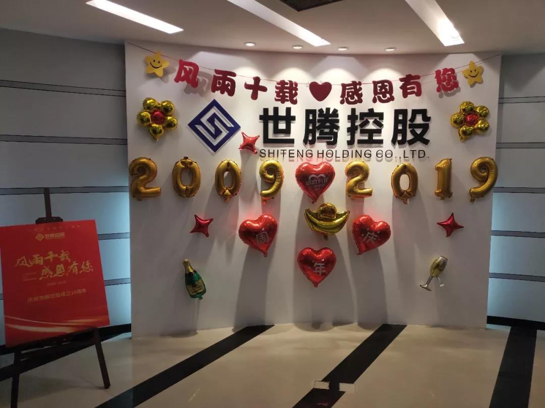 j9国际集团总部及各子公司纷纷喜迎十周年庆