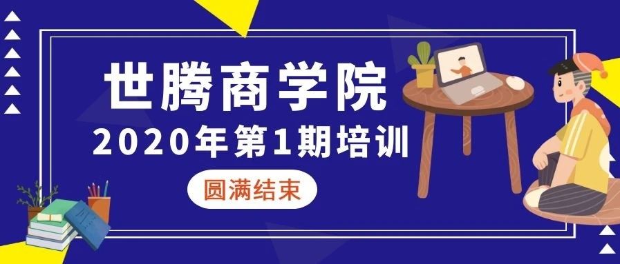 j9国际集团商学院 || 2020年第一期培训圆满结束（下）