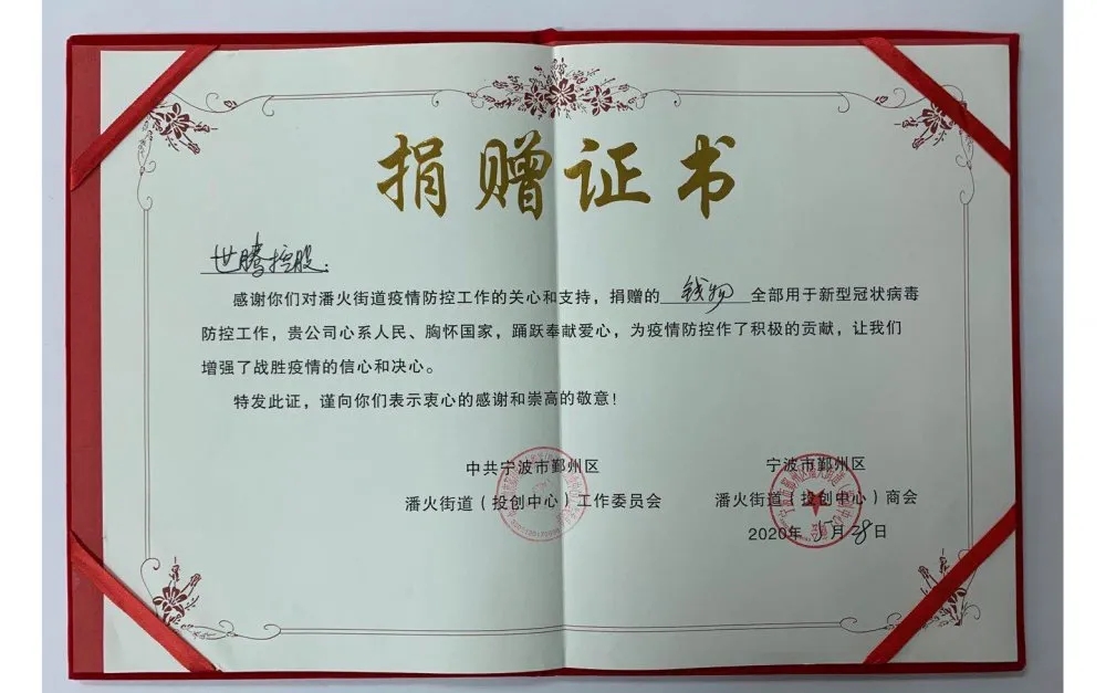 中共宁波潘火街道向j9国际集团控股颁发捐赠证书，，，，，，，感谢抗疫善举！