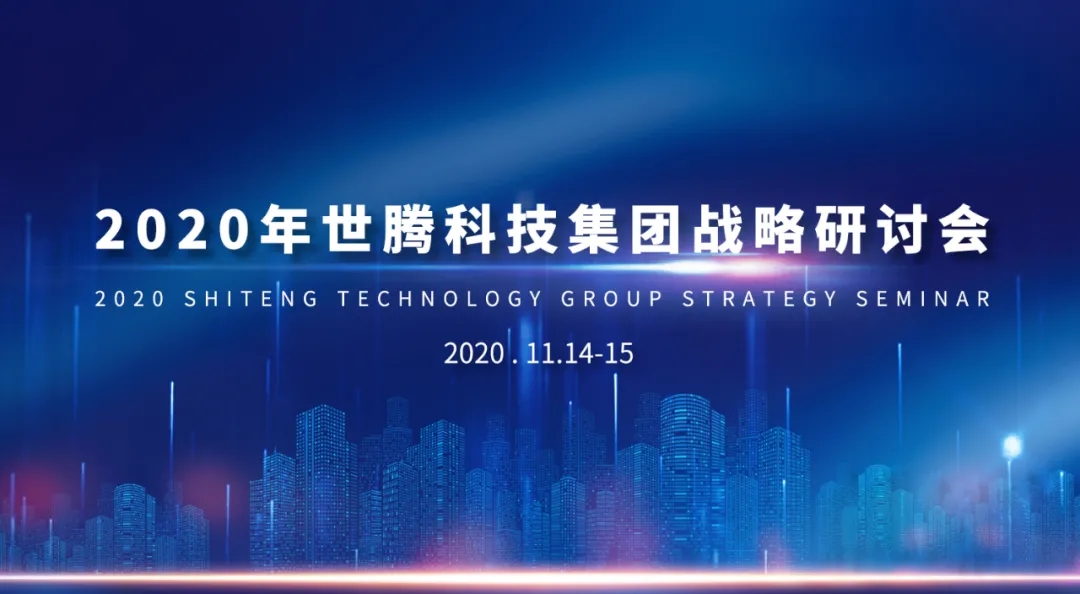 2020年j9国际集团科技集团战略研讨会隆重召开