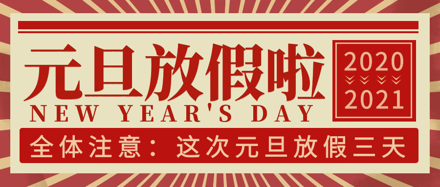 j9国际集团科技集团2021年元旦放假通知